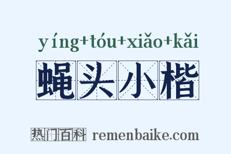 蝇头小楷是什么意思的图片